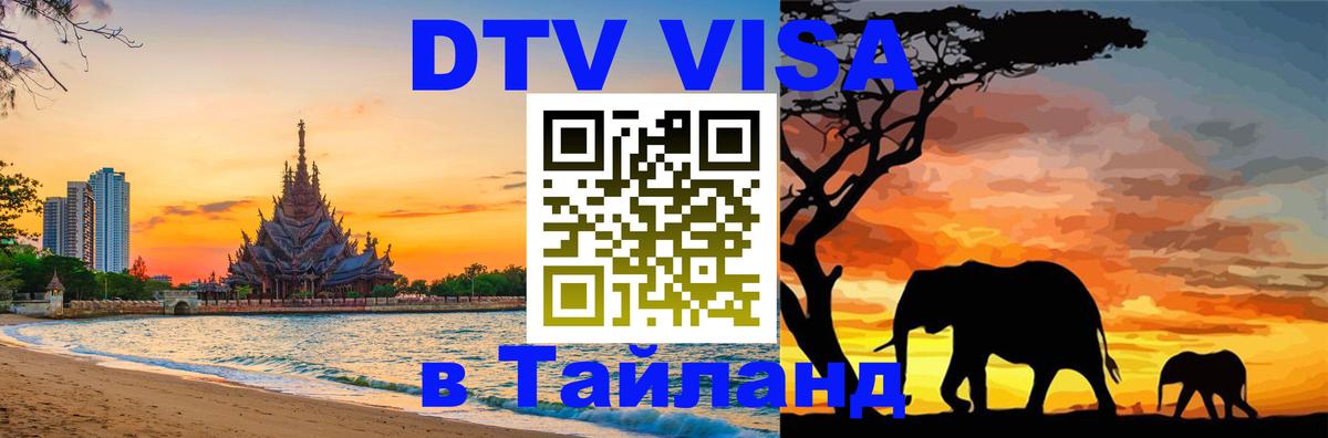 Visa ДТВ Тайланд помощь 