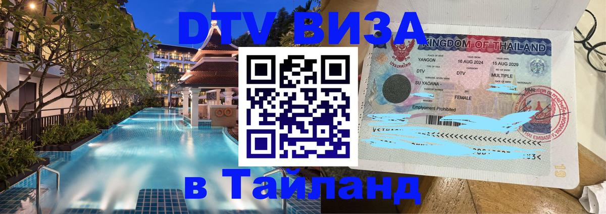 DTV (ДТВ) visa Таиланд Новочеркасск 